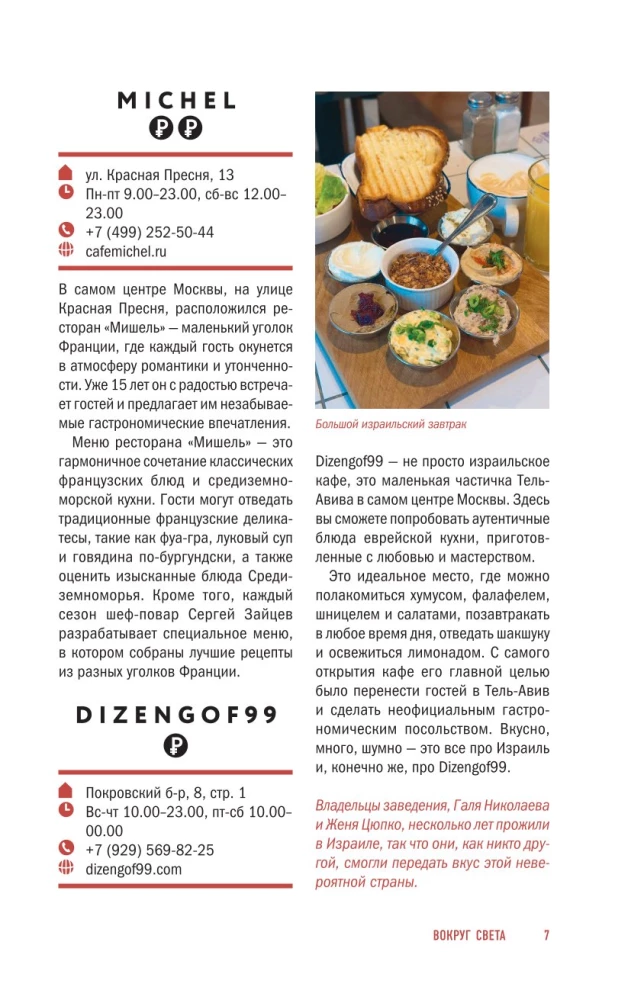 Sostinės skonis. Gastronominiai maršrutai po Maskvą ir Sankt Peterburgą (atverčiamas gidų vadovas)